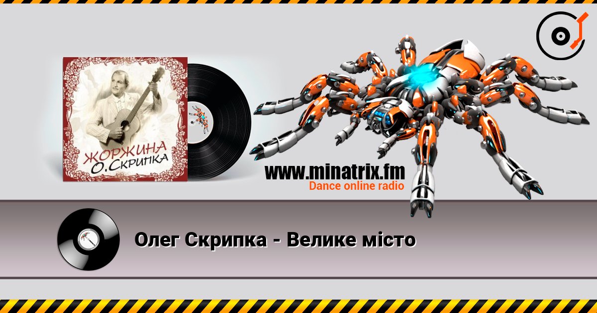 Олег Скрипка - Велике місто слушать онлайн в высоком качестве | Minatrix.FM