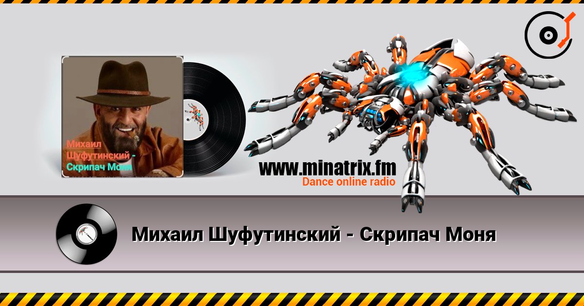 Михаил Шуфутинский - Скрипач Моня 在线收听高音质 | Minatrix.FM