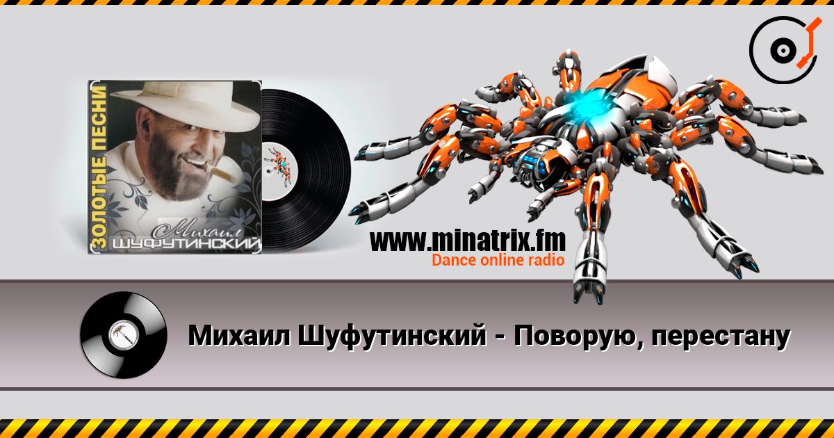 Михаил Шуфутинский - Поворую, перестану listen online in high quality | Minatrix.FM