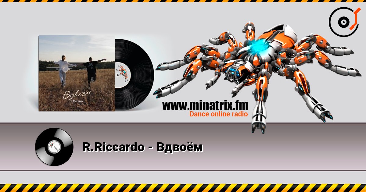 R.Riccardo - Вдвоём 在线收听高音质 | Minatrix.FM