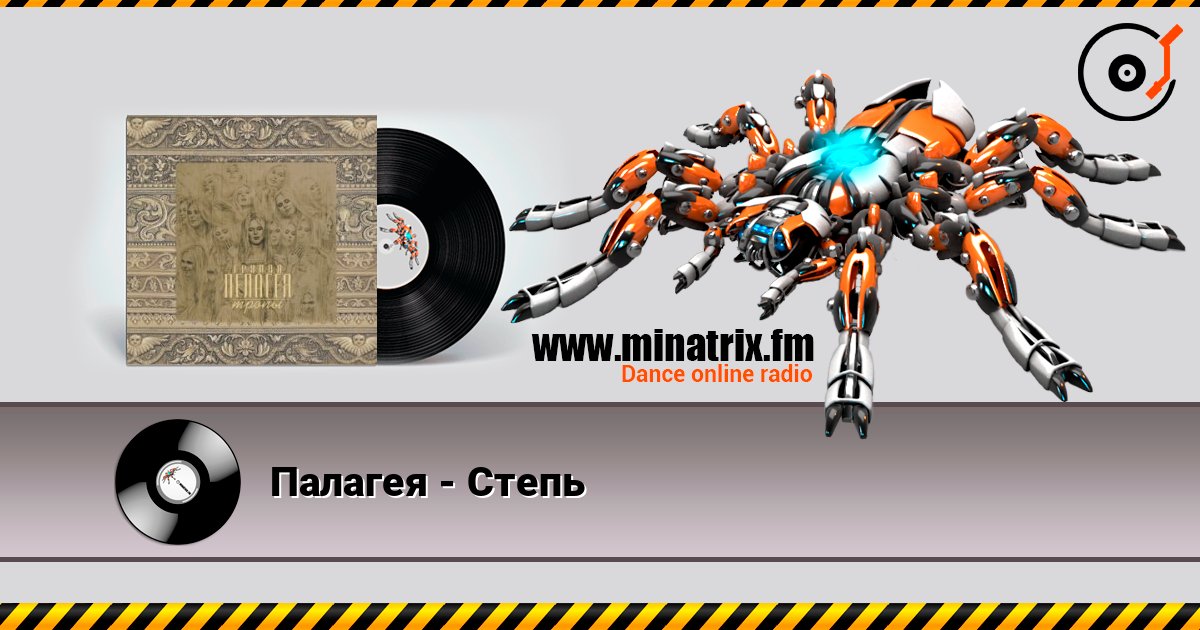 Палагея - Степь listen online in high quality | Minatrix.FM