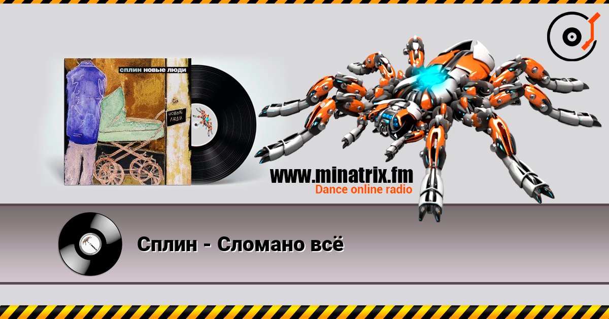 Сплин - Сломано всё écouter en ligne en haute qualité | Minatrix.FM