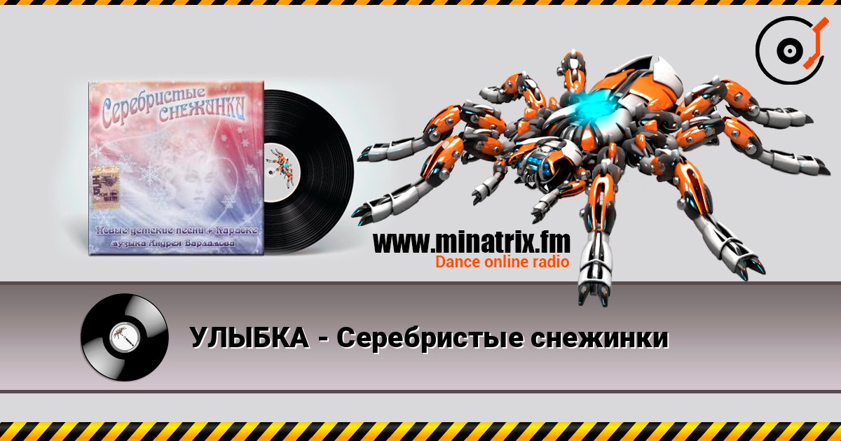 УЛЫБКА - Серебристые снежинки 在线收听高音质 | Minatrix.FM