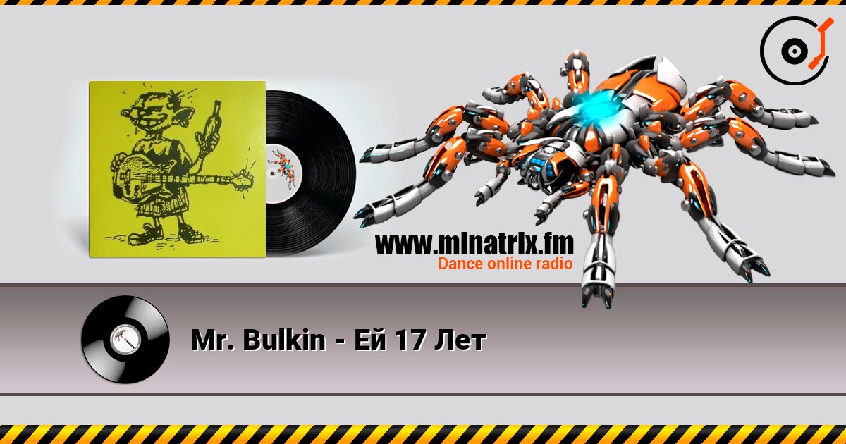 Mr. Bulkin - Ей 17 Лет слушать онлайн в высоком качестве | Minatrix.FM