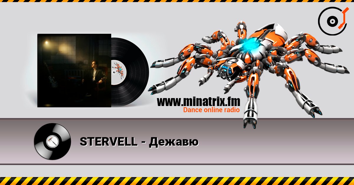 STERVELL - Дежавю escuchar en línea en alta calidad | Minatrix.FM