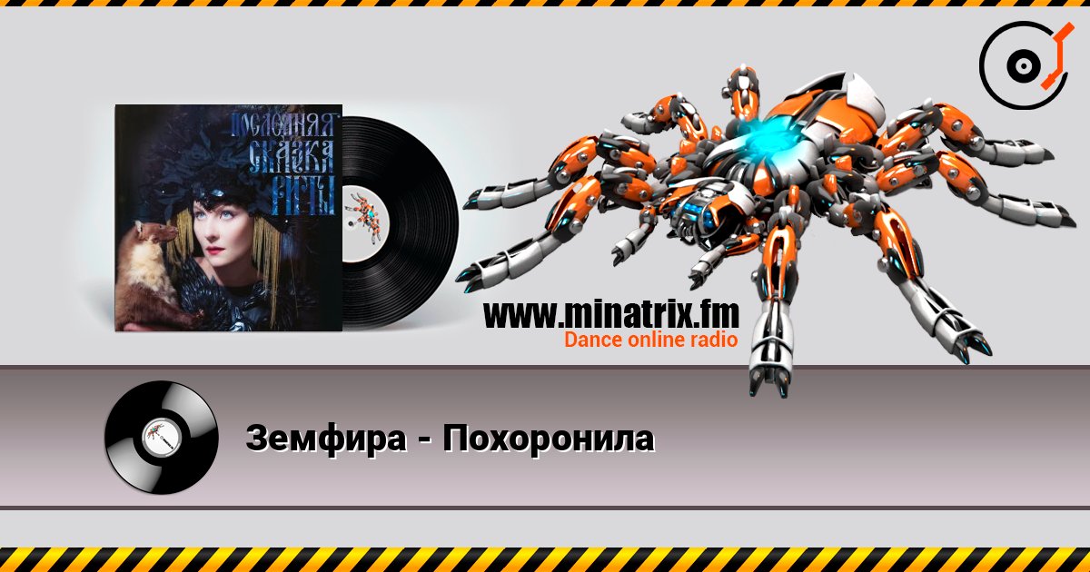 Земфира - Похоронила online in hoher Qualität hören | Minatrix.FM