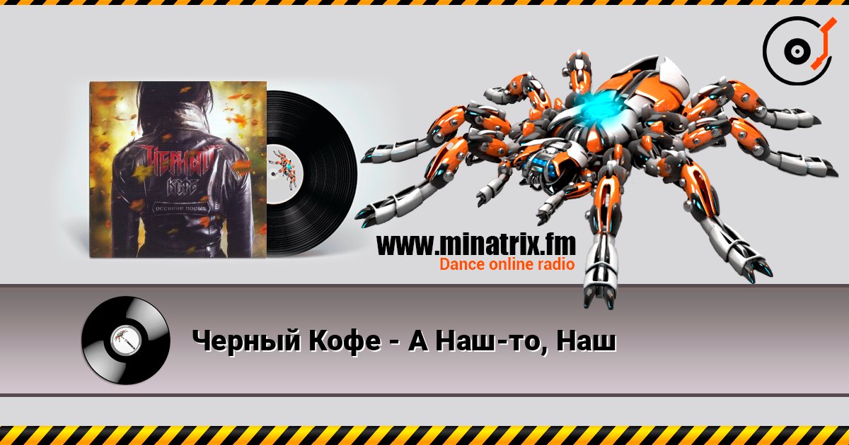 Черный Кофе - А Наш-то, Наш écouter en ligne en haute qualité | Minatrix.FM