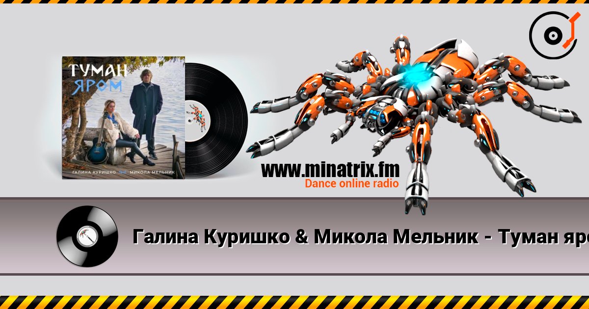 Галина Куришко & Микола Мельник - Туман яром online in hoher Qualität hören | Minatrix.FM