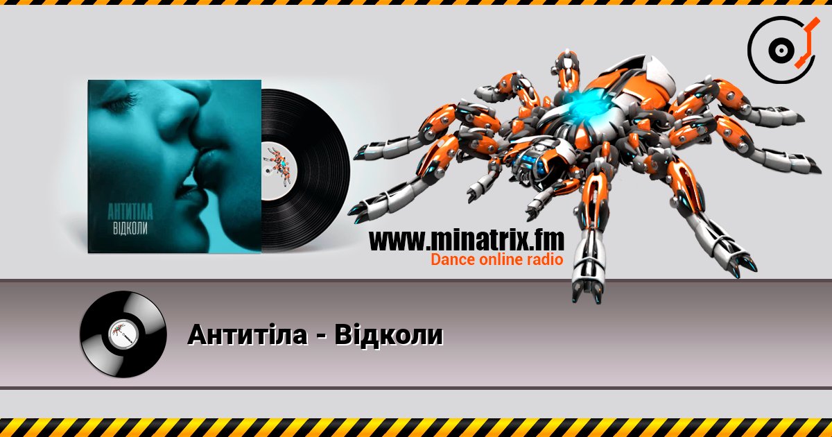 Антитіла - Відколи 在线收听高音质 | Minatrix.FM