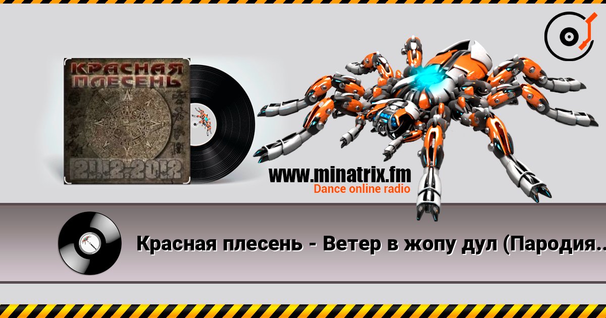 Красная плесень - Ветер в жопу дул (Пародия на Натали) écouter en ligne en haute qualité | Minatrix.FM