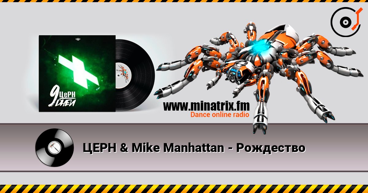 ЦЕРН & Mike Manhattan - Рождество online in hoher Qualität hören | Minatrix.FM