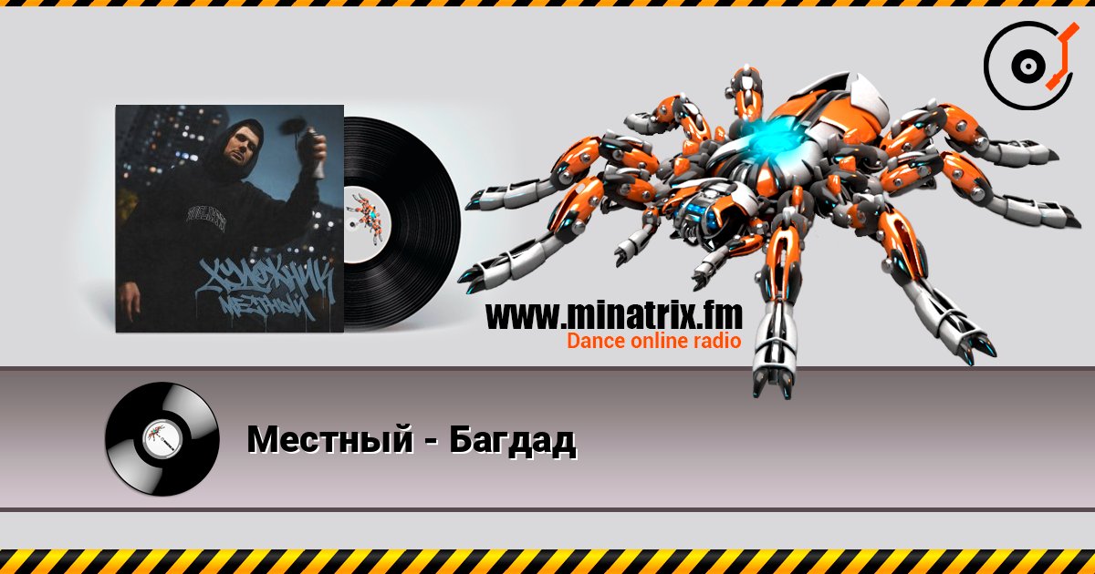 Местный - Багдад слушать онлайн в высоком качестве | Minatrix.FM