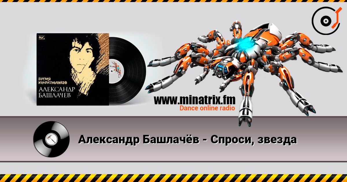 Александр Башлачёв - Спроси, звезда 在线收听高音质 | Minatrix.FM