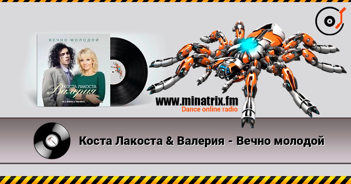 Коста Лакоста & Валерия - Вечно молодой listen online in high quality | Minatrix.FM