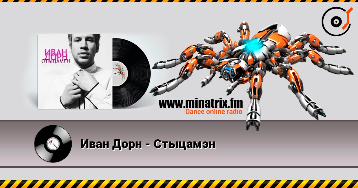 Иван Дорн - Стыцамэн escuchar en línea en alta calidad | Minatrix.FM
