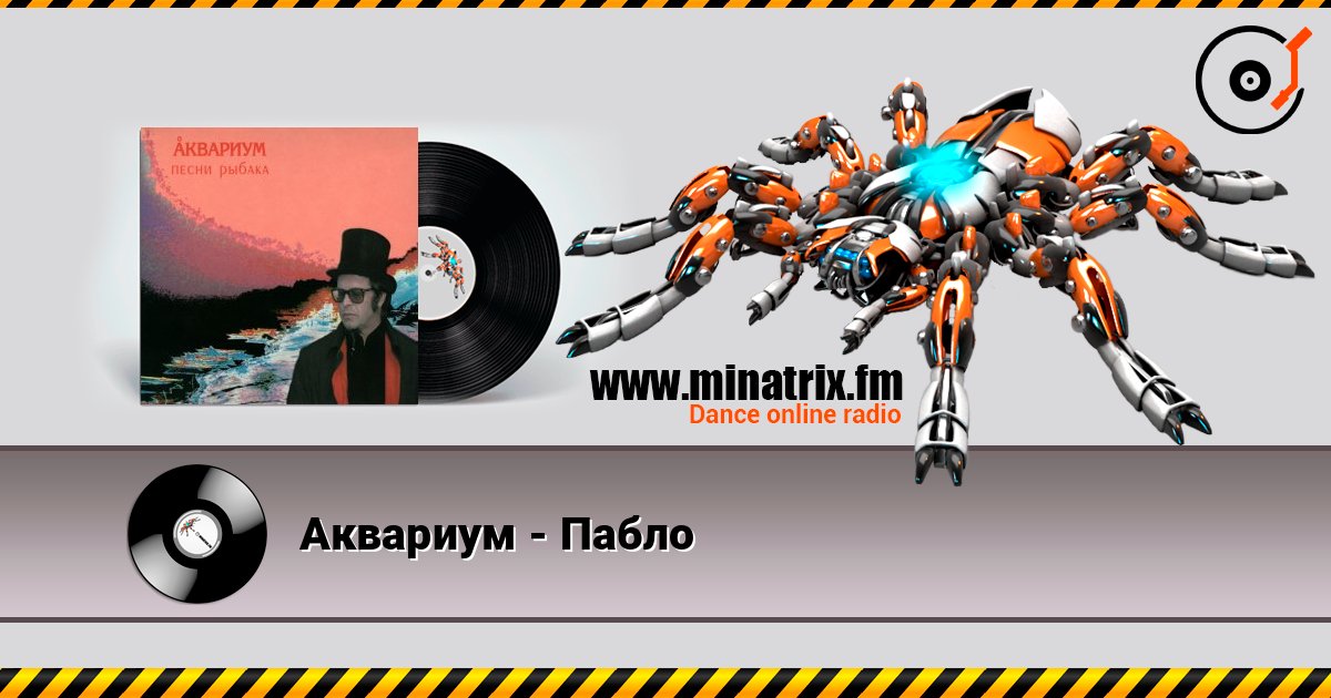 Аквариум - Пабло 在线收听高音质 | Minatrix.FM