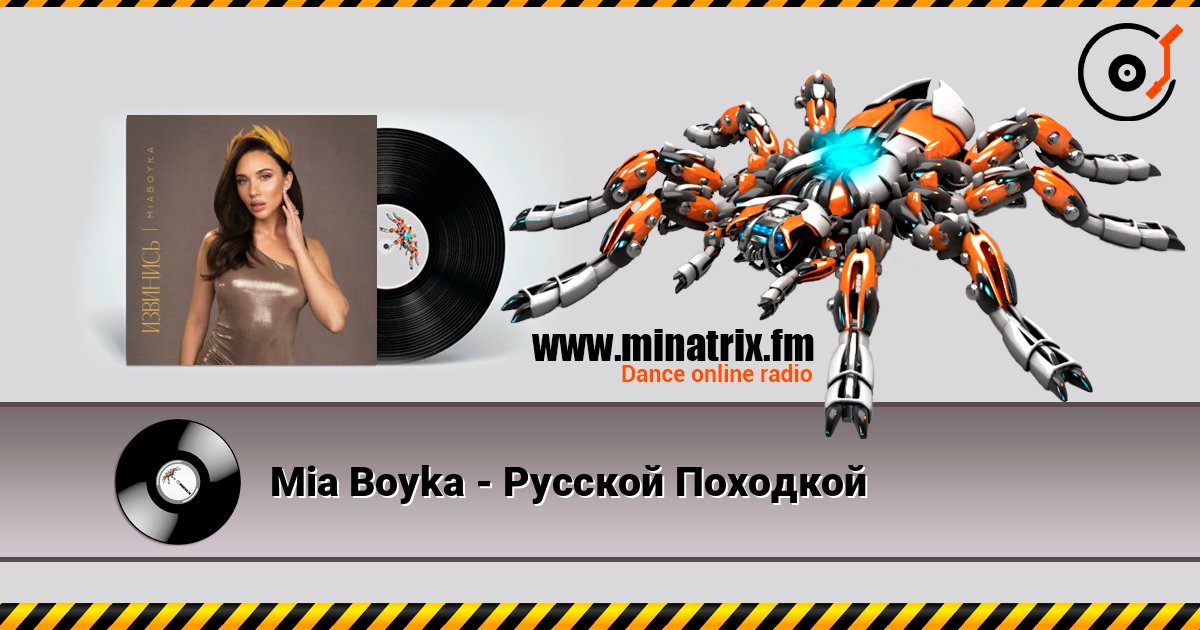 Mia Boyka - Русской Походкой слушать онлайн в высоком качестве | Minatrix.FM