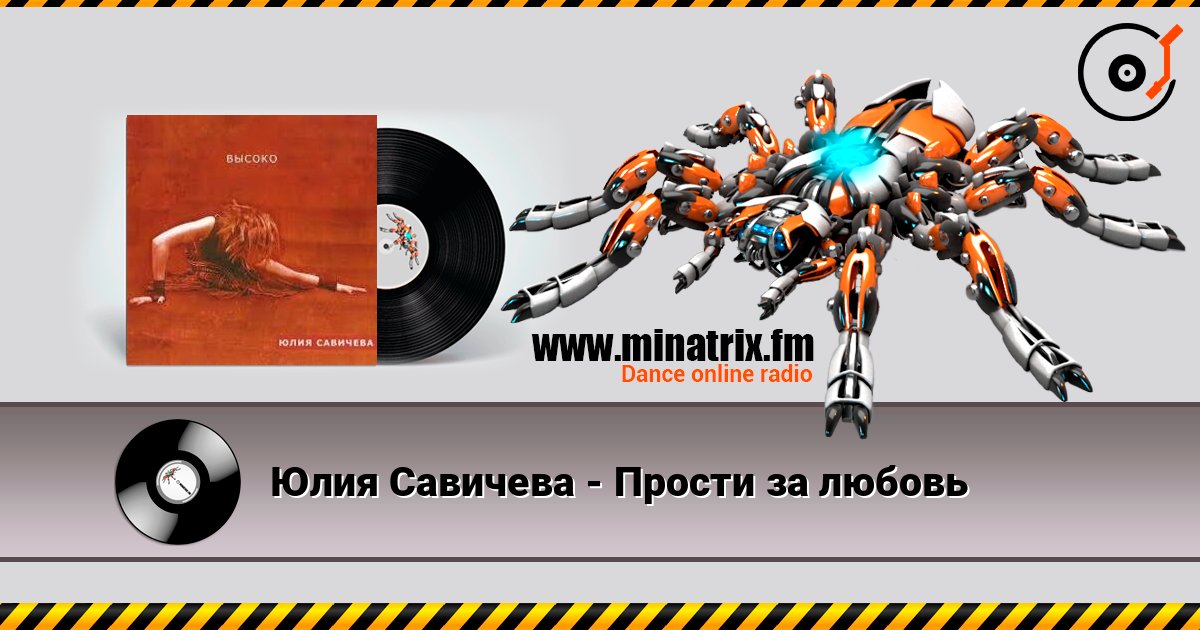 Юлия Савичева - Прости за любовь listen online in high quality | Minatrix.FM
