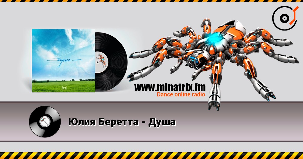 Юлия Беретта - Душа слушать онлайн в высоком качестве | Minatrix.FM