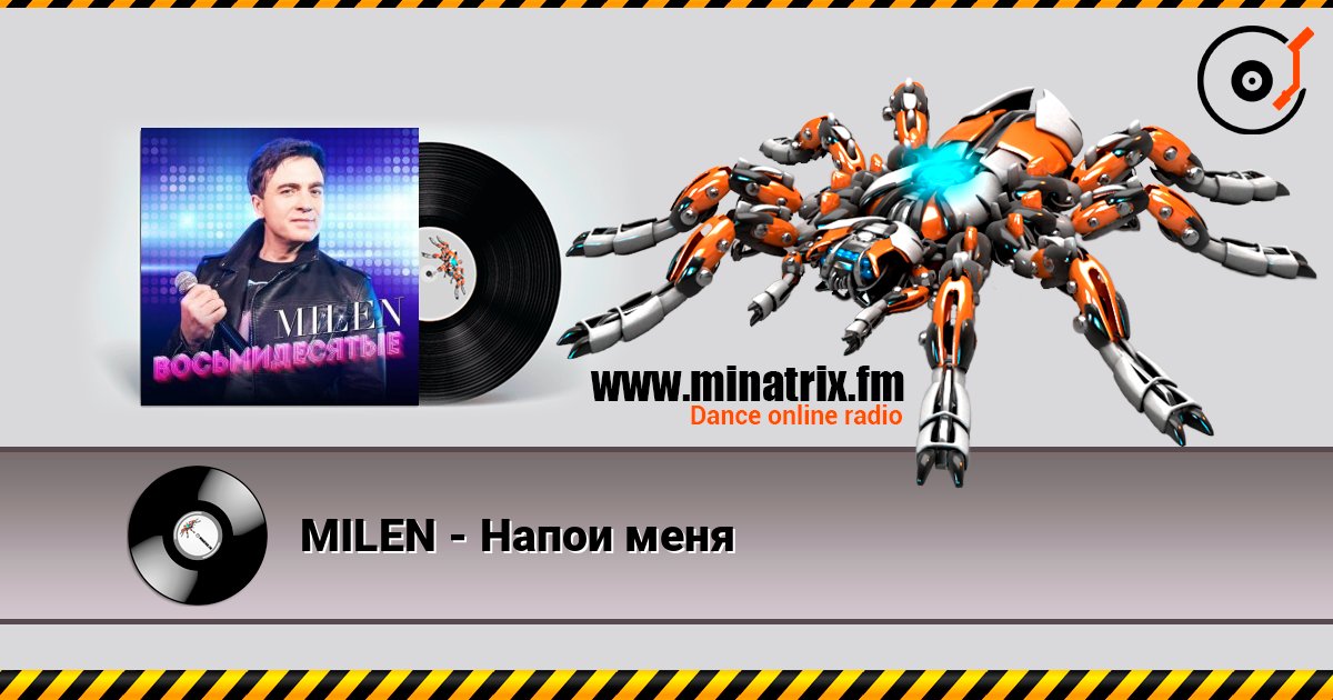 MILEN - Напои меня слушать онлайн в высоком качестве | Minatrix.FM