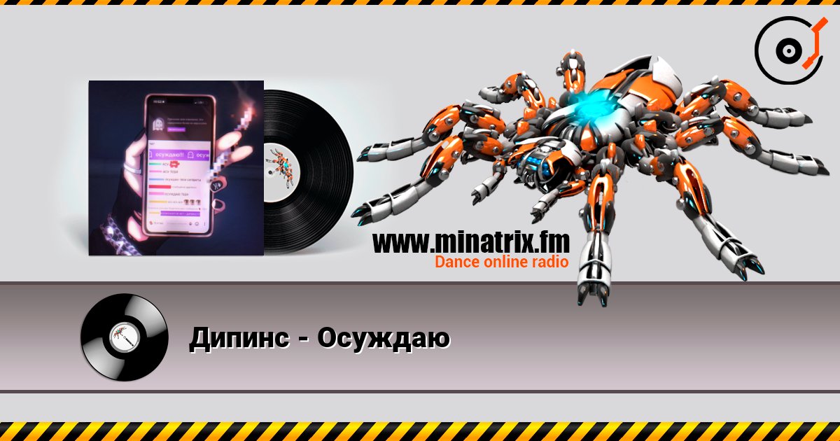 Дипинс - Осуждаю слушать онлайн в высоком качестве | Minatrix.FM