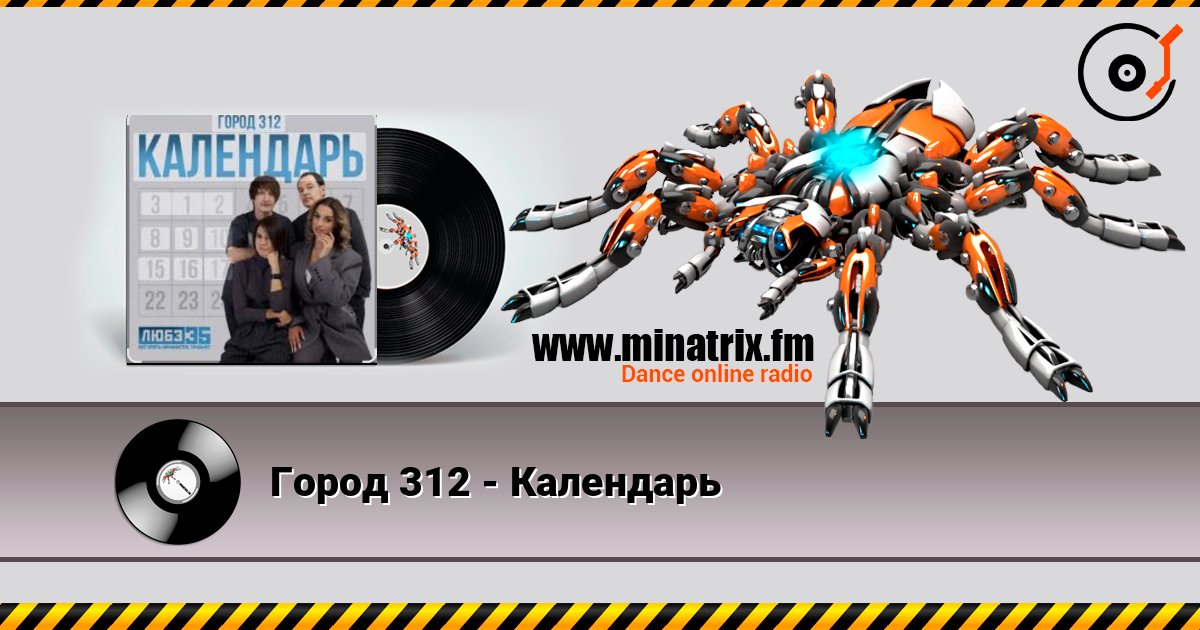 Город 312 - Календарь 在线收听高音质 | Minatrix.FM