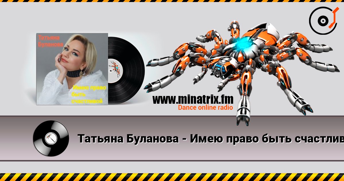 Татьяна Буланова - Имею право быть счастливой 在线收听高音质 | Minatrix.FM