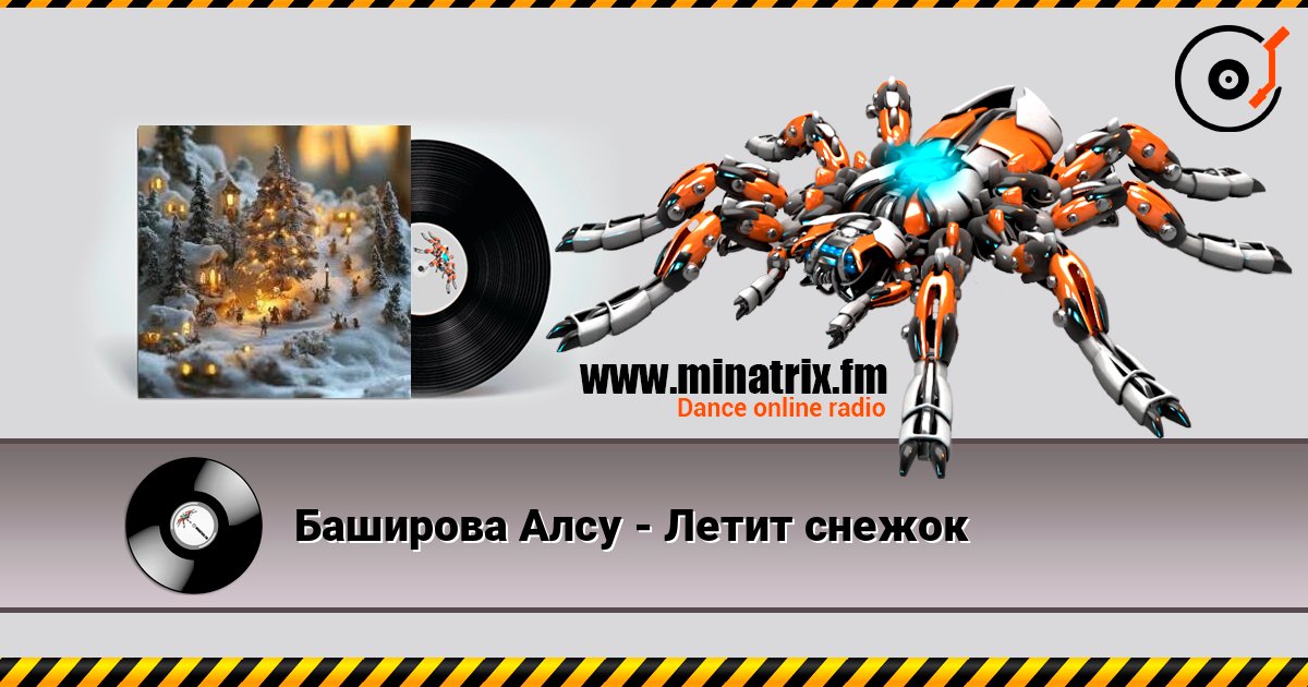 Баширова Алсу - Летит снежок слухати онлайн у високій якості | Minatrix.FM
