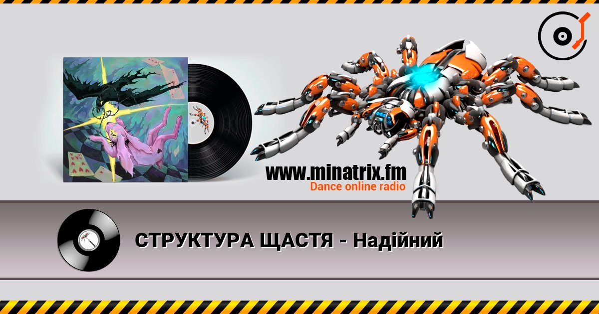 СТРУКТУРА ЩАСТЯ - Надійний listen online in high quality | Minatrix.FM
