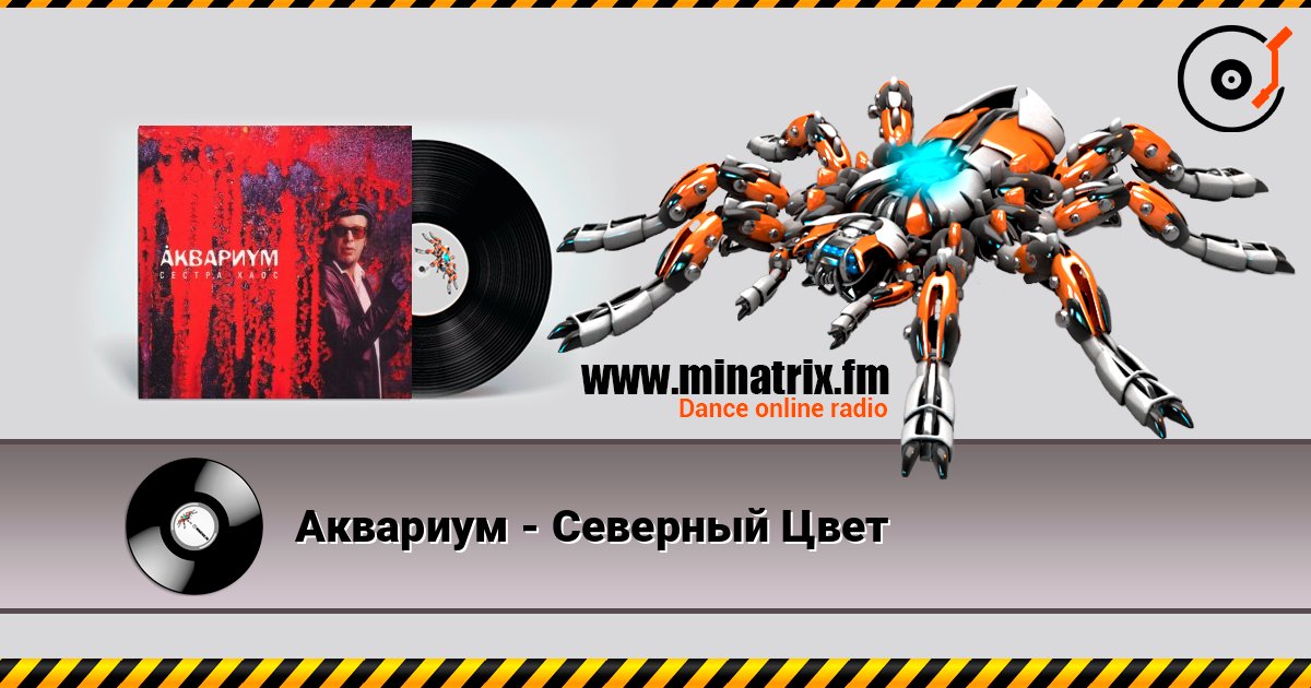 Аквариум - Северный Цвет 在线收听高音质 | Minatrix.FM