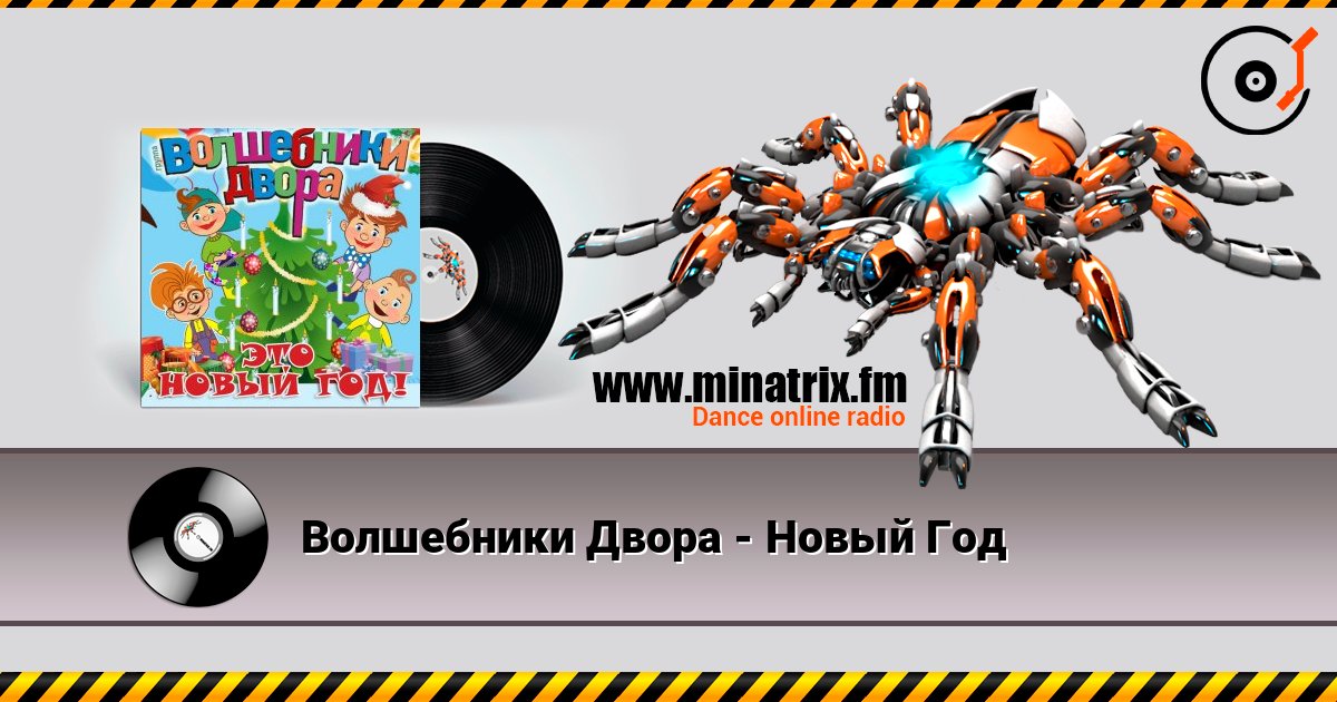 Волшебники Двора - Новый Год escuchar en línea en alta calidad | Minatrix.FM