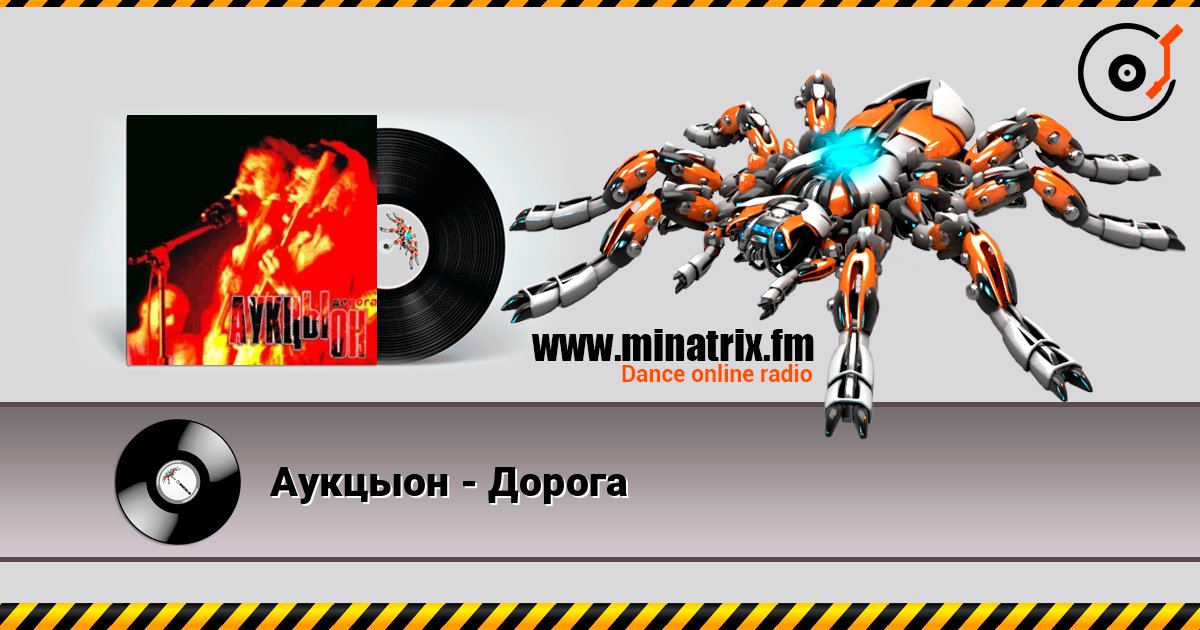 Аукцыон - Дорога online in hoher Qualität hören | Minatrix.FM