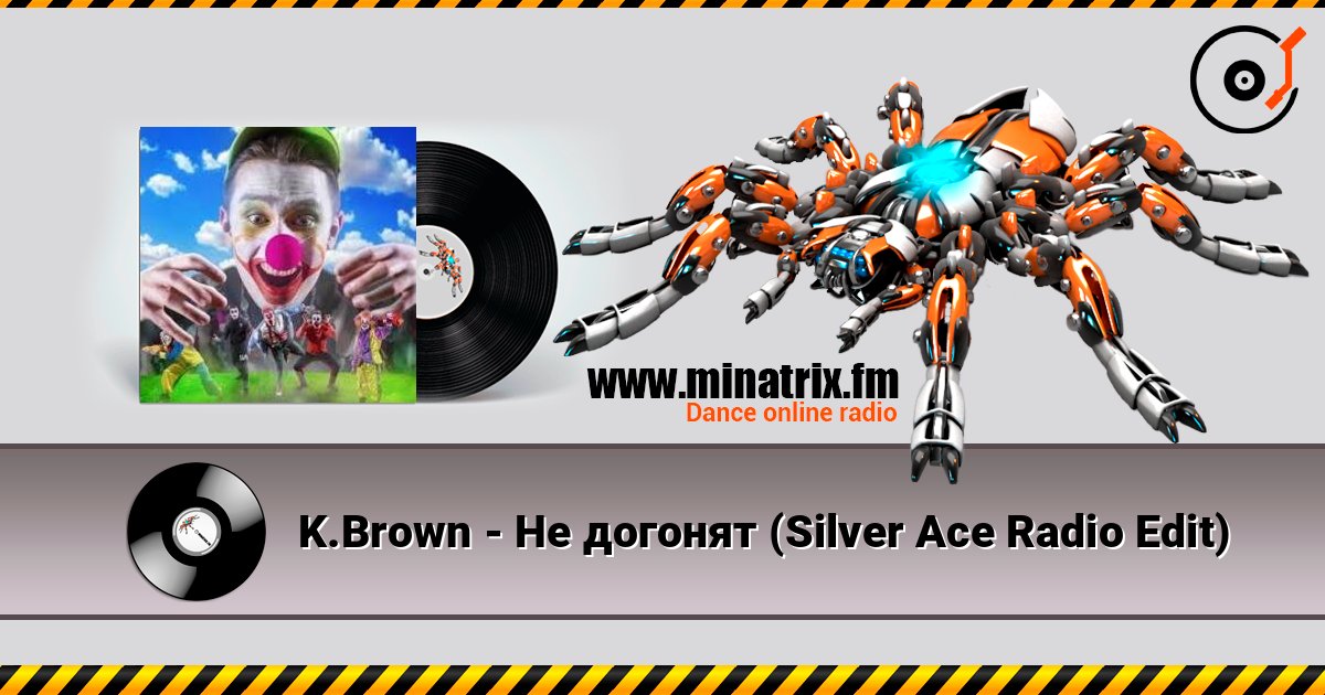 K.Brown - Не догонят (Silver Ace Radio Edit) escuchar en línea en alta calidad | Minatrix.FM