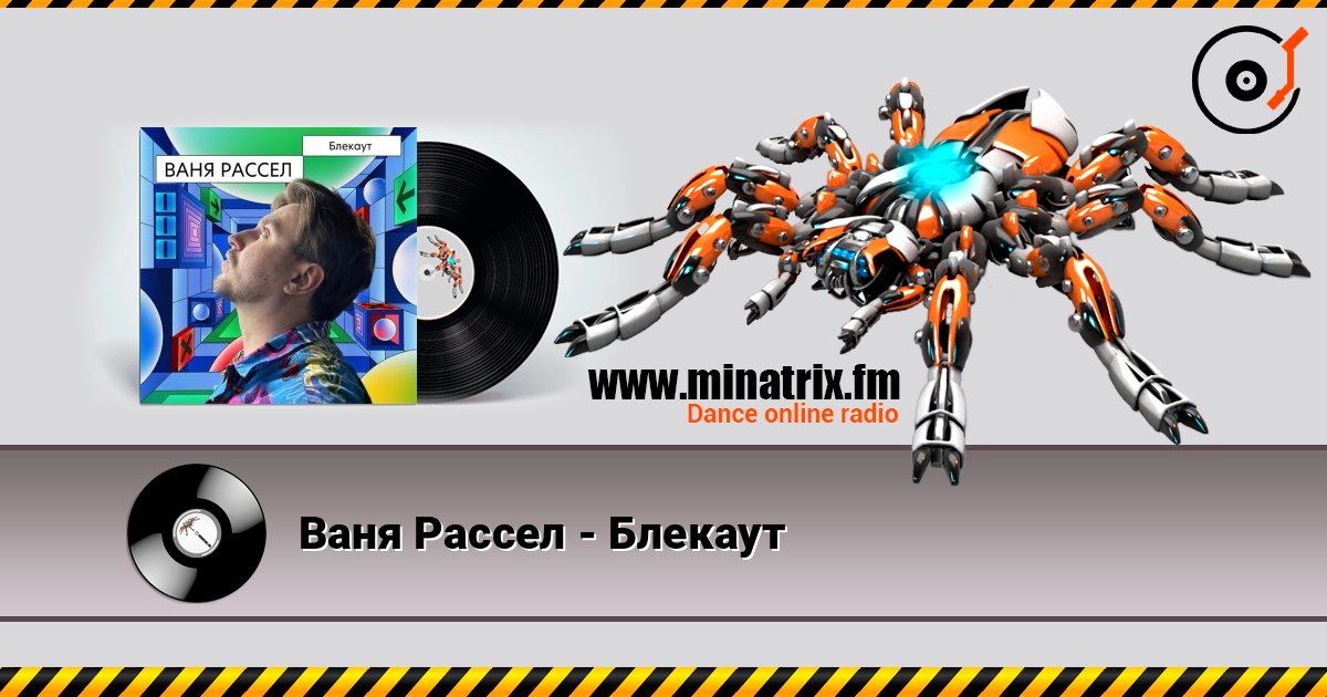 Ваня Рассел - Блекаут слушать онлайн в высоком качестве | Minatrix.FM