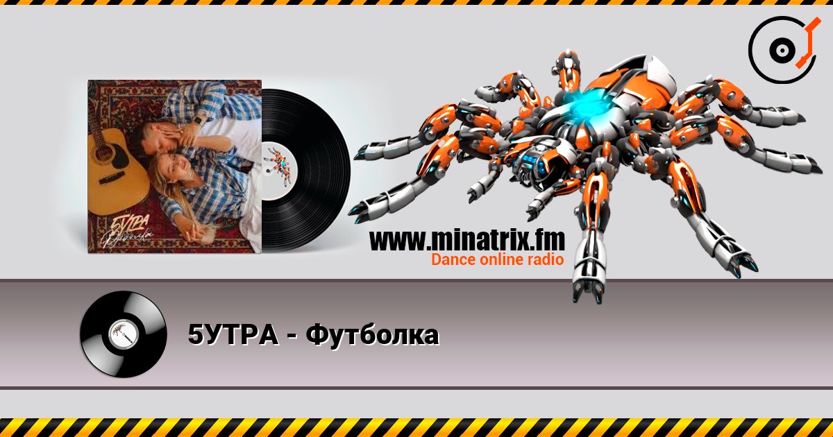 5УТРА - Футболка 在线收听高音质 | Minatrix.FM