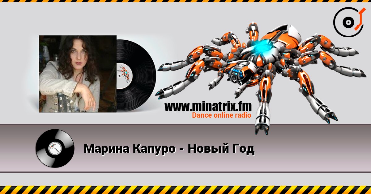 Марина Капуро - Новый Год online in hoher Qualität hören | Minatrix.FM