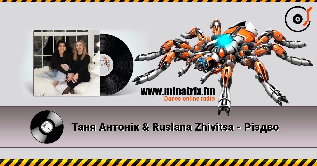 Таня Антонік & Ruslana Zhivitsa - Різдво listen online in high quality | Minatrix.FM