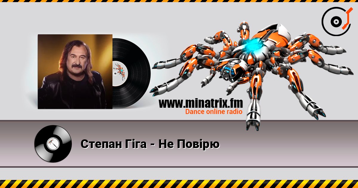 Степан Гіга - Не Повірю listen online in high quality | Minatrix.FM