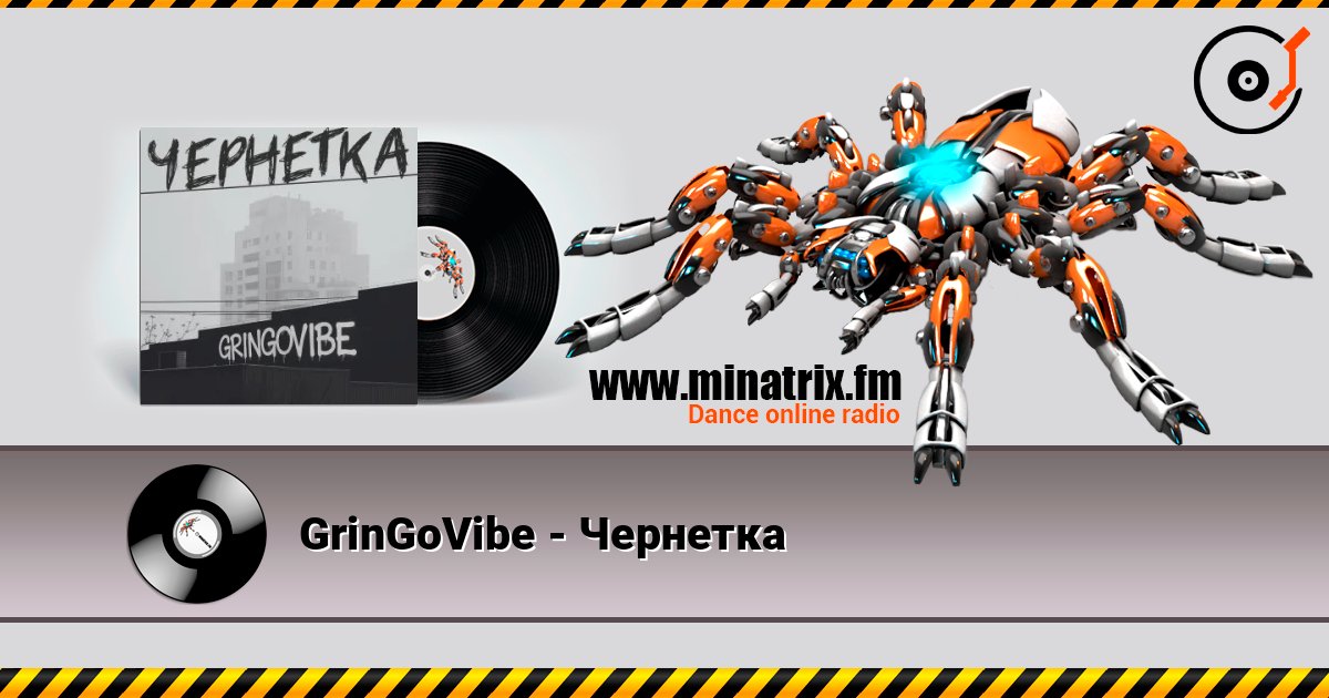 GrinGoVibe - Чернетка 在线收听高音质 | Minatrix.FM