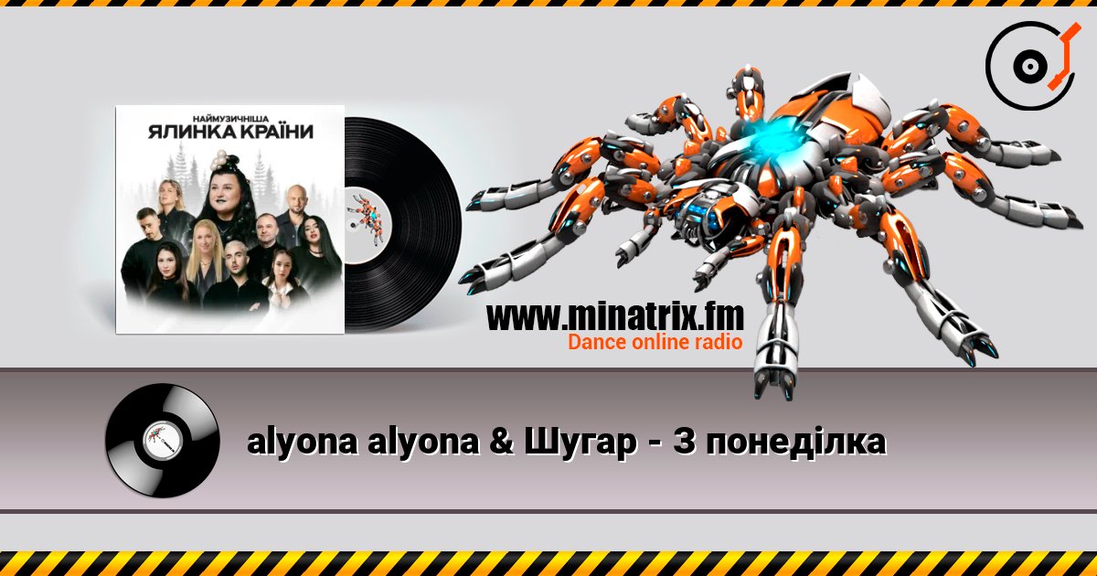 alyona alyona & Шугар - З понеділка écouter en ligne en haute qualité | Minatrix.FM