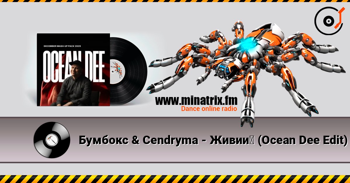 Бумбокс & Cendryma - Живий (Ocean Dee Edit) escuchar en línea en alta calidad | Minatrix.FM