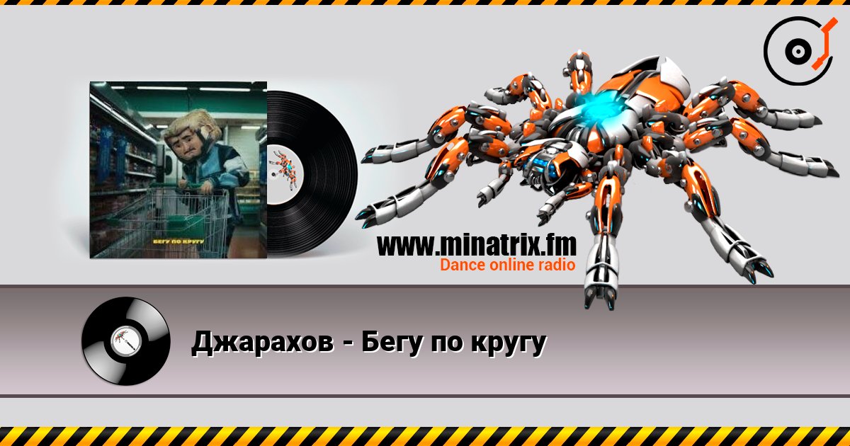 Джарахов - Бегу по кругу 在线收听高音质 | Minatrix.FM