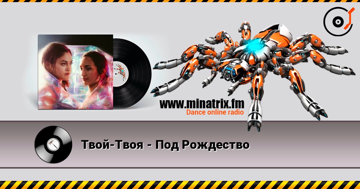 Твой-Твоя - Под Рождество 在线收听高音质 | Minatrix.FM