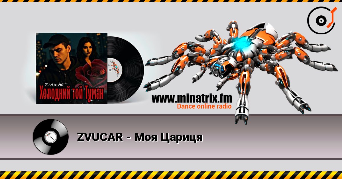 ZVUCAR - Моя Цариця écouter en ligne en haute qualité | Minatrix.FM