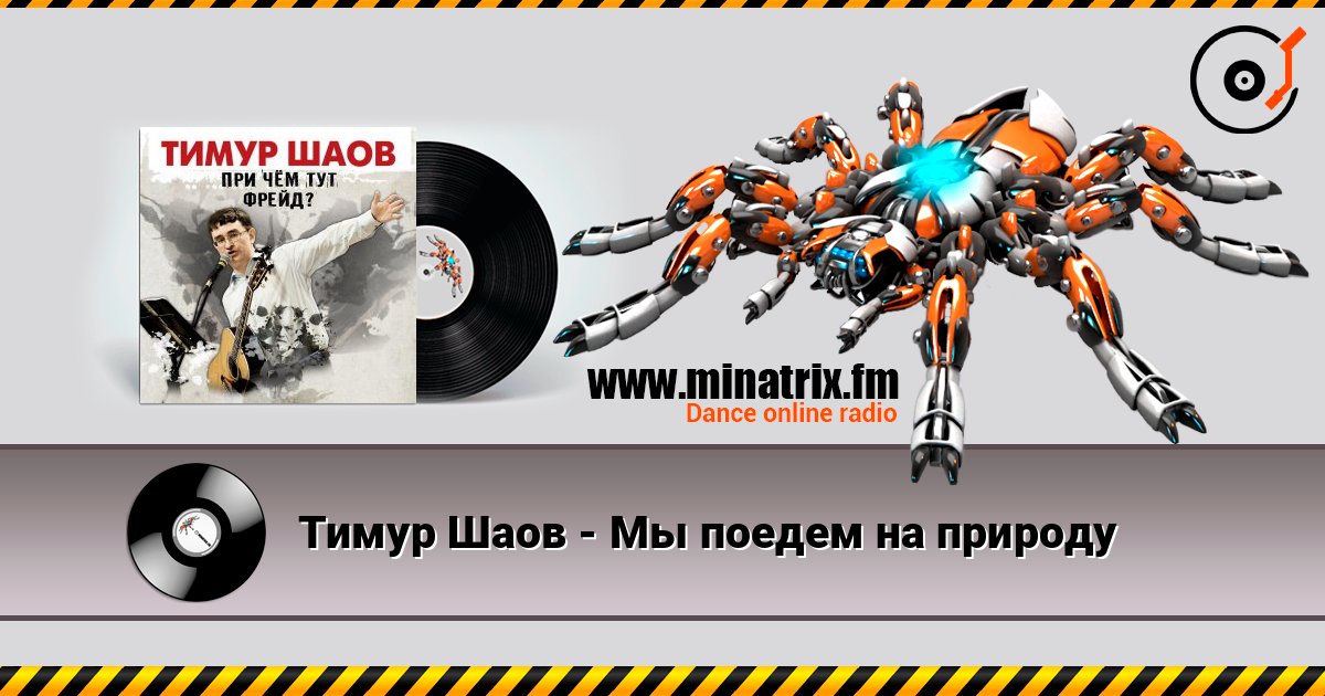 Тимур Шаов - Мы поедем на природу слушать онлайн в высоком качестве | Minatrix.FM