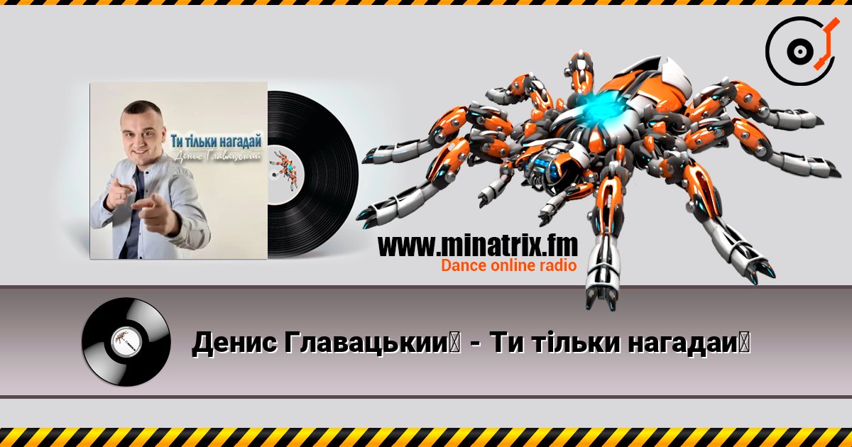 Денис Главацький - Ти тільки нагадай escuchar en línea en alta calidad | Minatrix.FM