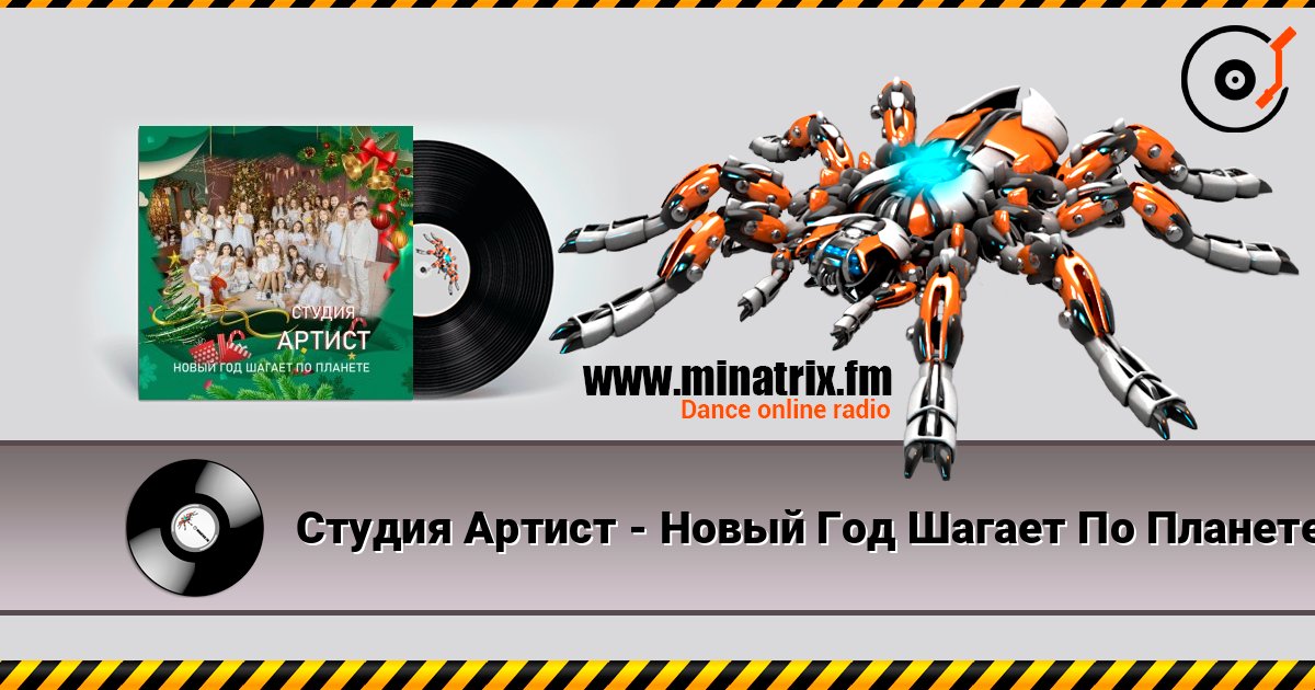 Студия Артист - Новый Год Шагает По Планете 在线收听高音质 | Minatrix.FM