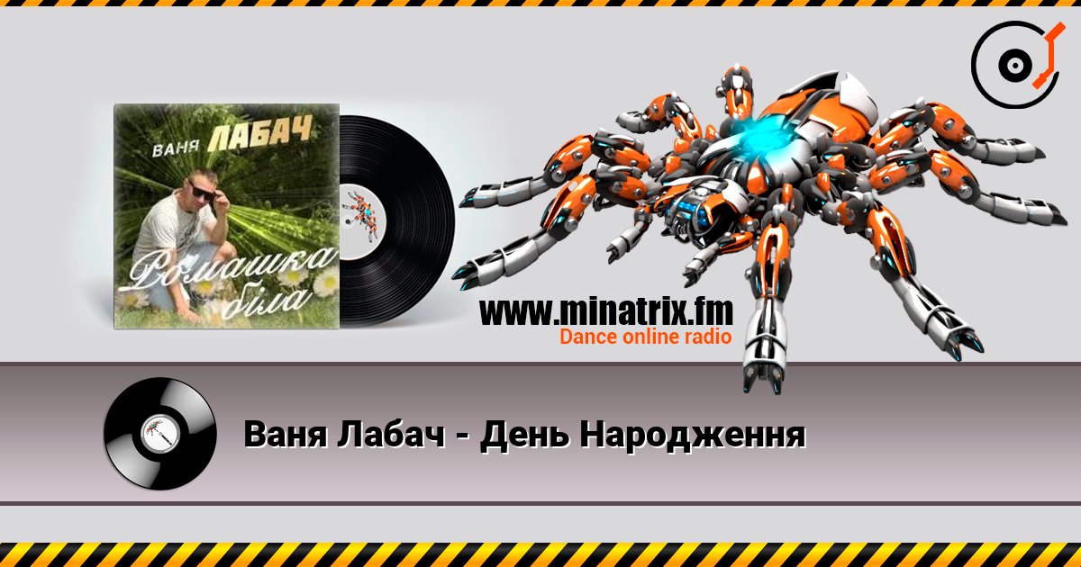 Ваня Лабач - День Народження escuchar en línea en alta calidad | Minatrix.FM