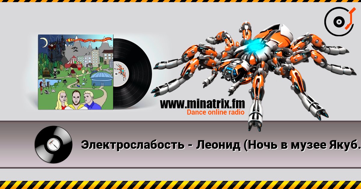 Электрослабость - Леонид (Ночь в музее Якубовича) écouter en ligne en haute qualité | Minatrix.FM