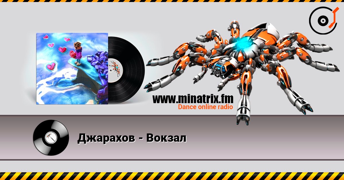 Джарахов - Вокзал слушать онлайн в высоком качестве | Minatrix.FM
